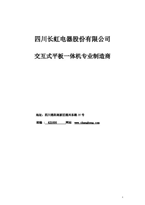 长虹55寸触控一体机技术方案