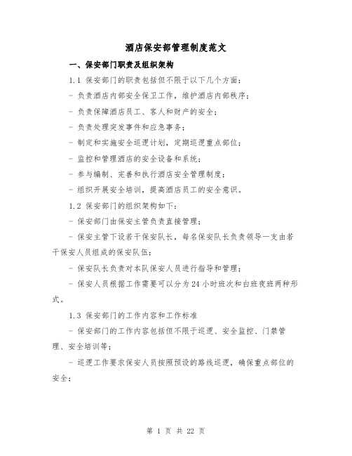 酒店保安部管理制度范文(三篇)