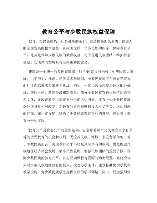 教育公平与少数民族权益保障