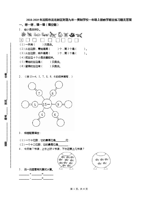 2018-2019年沈阳市沈北新区财落九年一贯制学校一年级上册数学期末练习题无答案