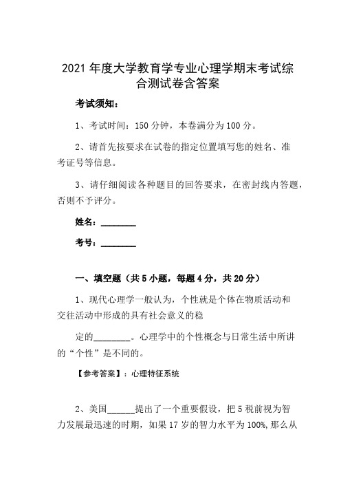 2021年度大学教育学专业心理学期末考试综合测试卷含答案