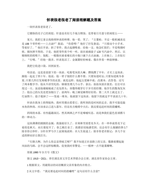 怀表很老很老了阅读理解题及答案