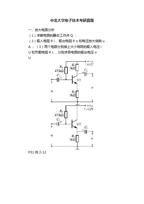 中北大学电子技术考研真题