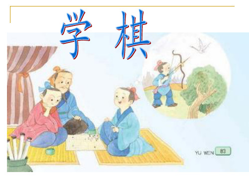 苏教版二年级语文下册《语文 13 学棋》精品课课件_15