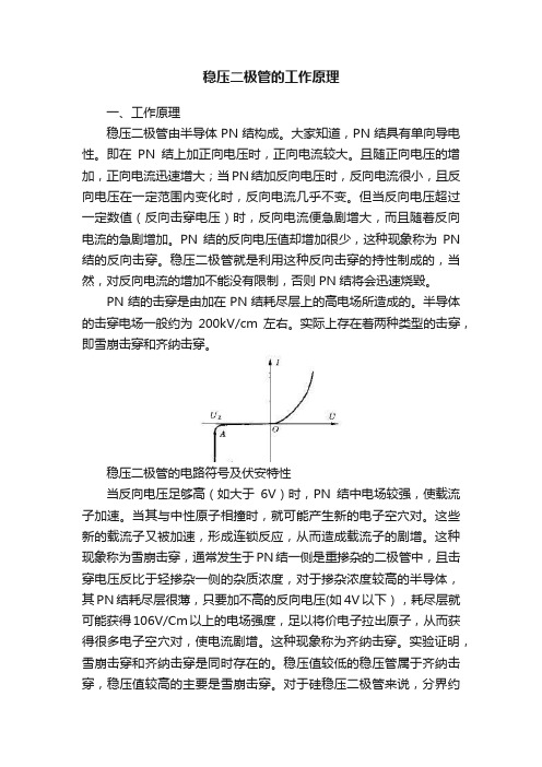 稳压二极管的工作原理