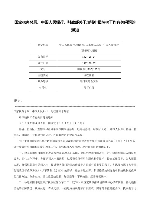 国家税务总局、中国人民银行、财政部关于加强申报纳税工作有关问题的通知-国税发[1997]100号