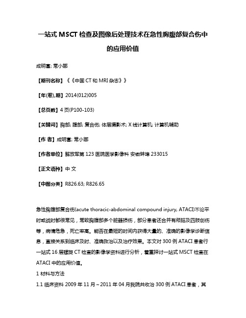 一站式MSCT检查及图像后处理技术在急性胸腹部复合伤中的应用价值