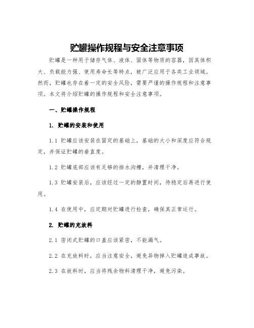 贮罐操作规程与安全注意事项