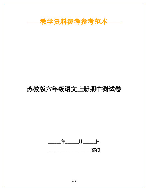 【2019最新】苏教版六年级语文上册期中测试卷