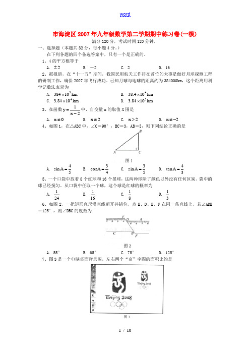 北京市海淀区2007年九年级数学第二学期期中练习卷(一模)