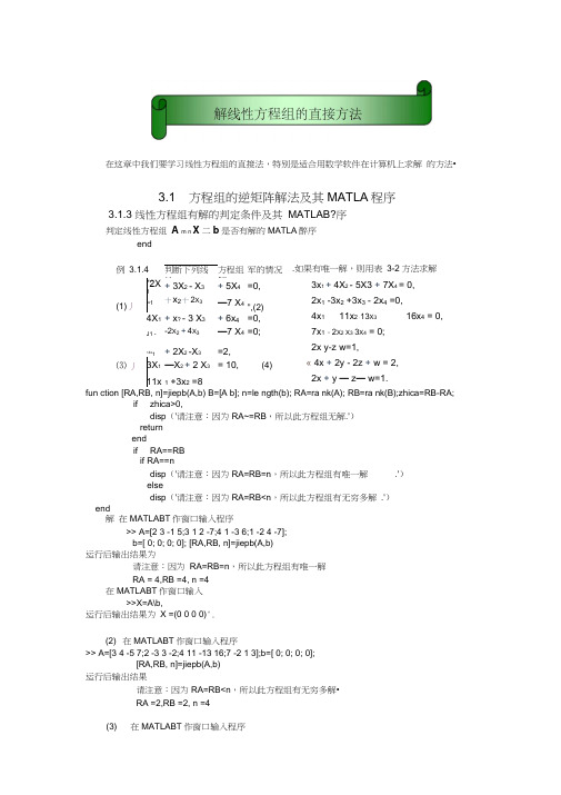 MATLAB解线性方程组的直接方法