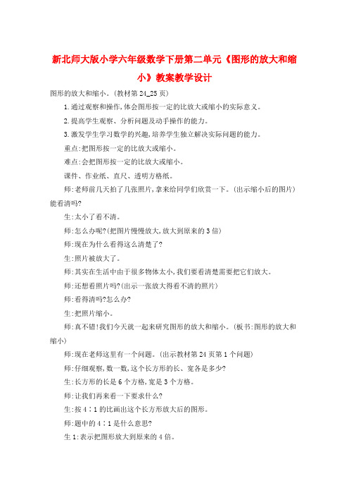 新北师大版小学六年级数学下册第二单元《图形的放大和缩小》教案教学设计