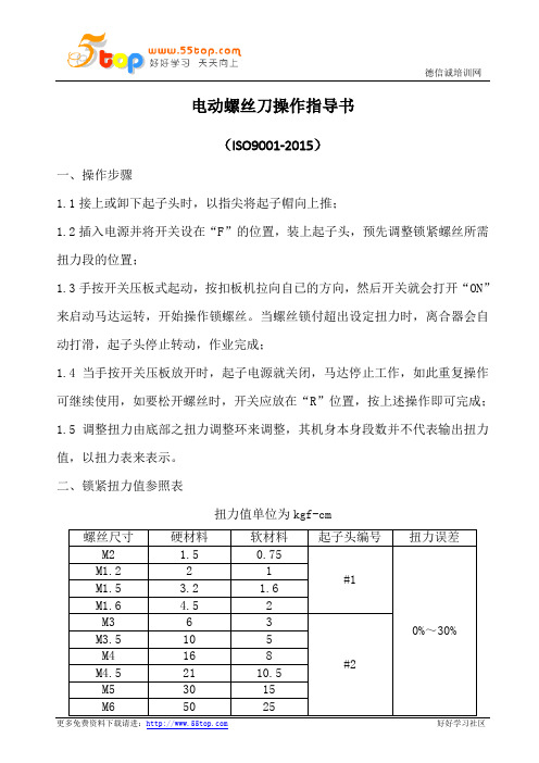 电动螺丝刀操作指导书