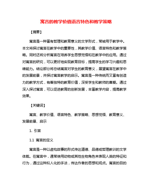 寓言的教学价值语言特色和教学策略