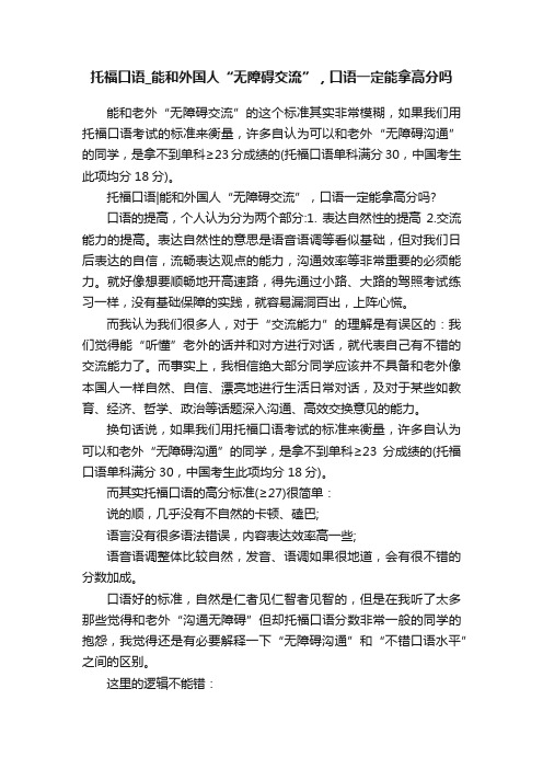 托福口语_能和外国人“无障碍交流”，口语一定能拿高分吗