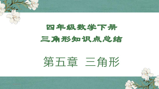 四年级数学下册三角形知识点总结