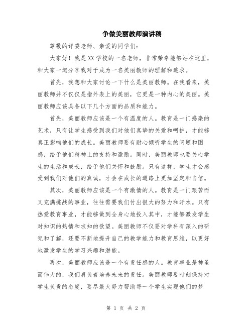 争做美丽教师演讲稿