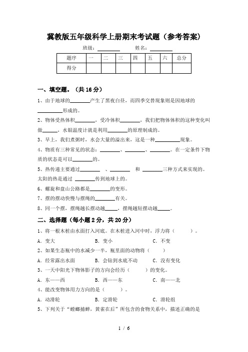 冀教版五年级科学上册期末考试题(参考答案)