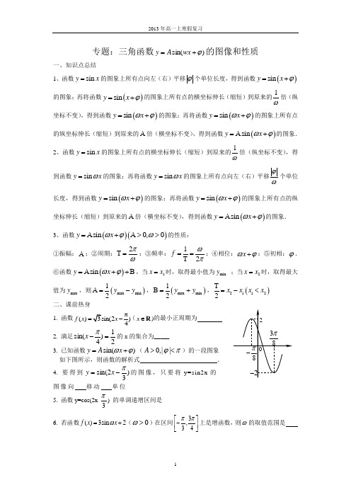 三角函数y=Asin(wx+φ)的图像和性质