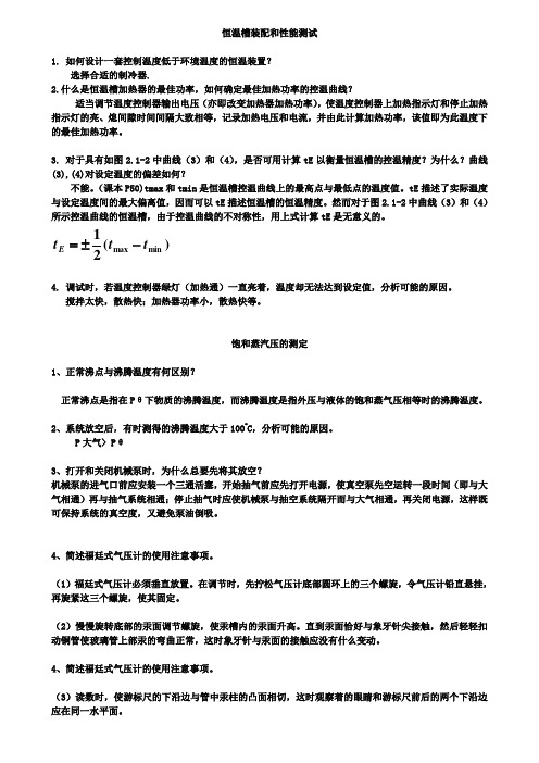 物理化学实验复习(应化师范)