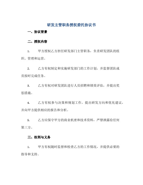 研发主管职务授权委托协议书