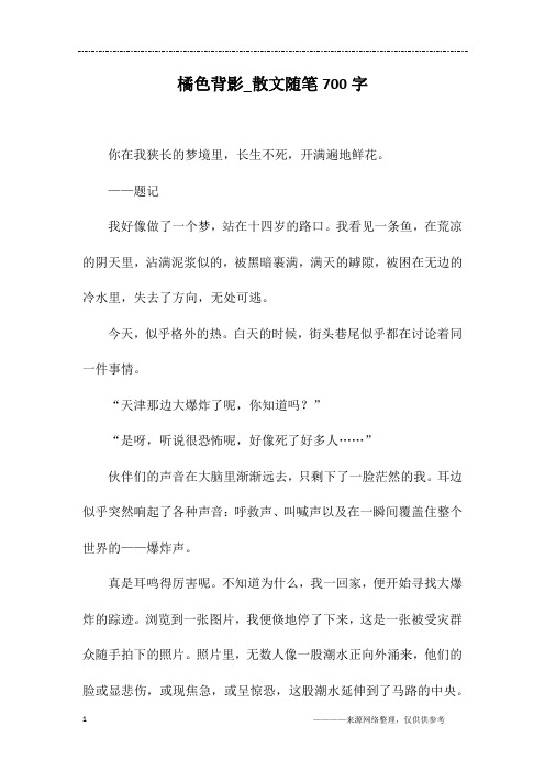 橘色背影_散文随笔700字