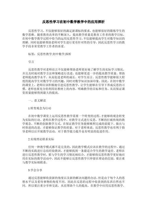 反思性学习在初中数学教学中的应用探析