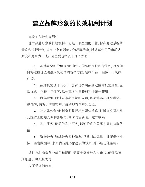 建立品牌形象的长效机制计划