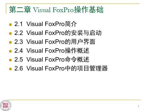 02VisualFoxPro操作基础