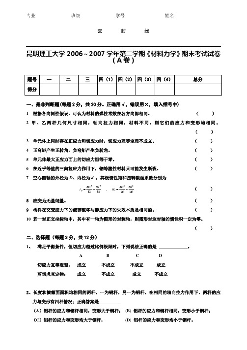 昆明理工大学材料力学2006～2007学年第二学期  带答案