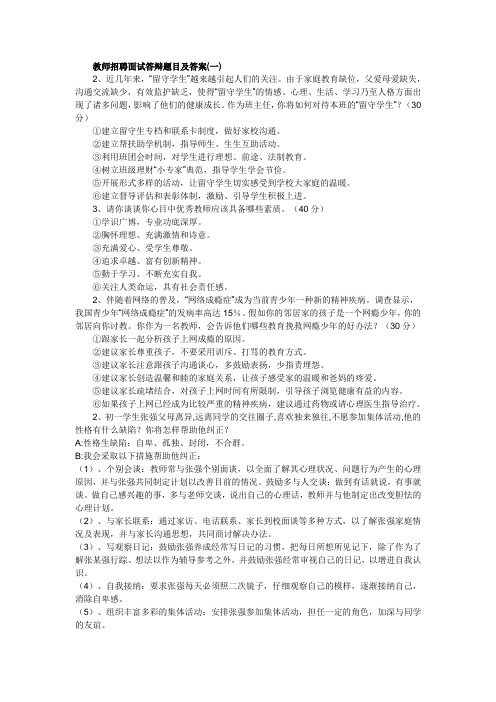 教师招聘面试答辩题目及答1