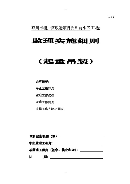 邳州市安和苑起重吊装工程安全监理细则