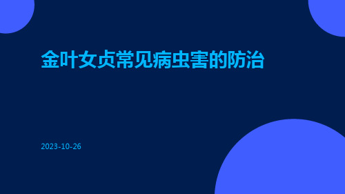 金叶女贞常见病虫害的防治