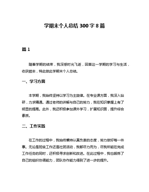 学期末个人总结300字8篇