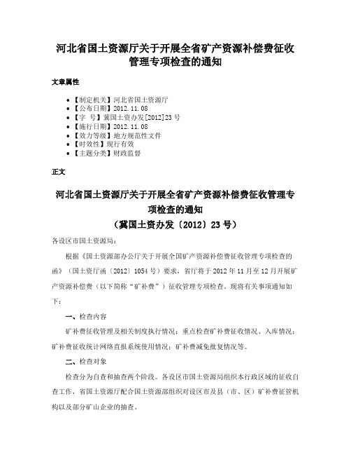 河北省国土资源厅关于开展全省矿产资源补偿费征收管理专项检查的通知