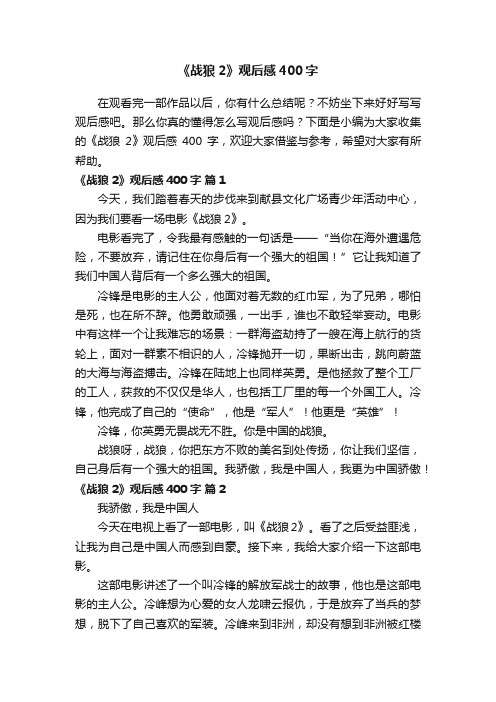 《战狼2》观后感400字（通用20篇）