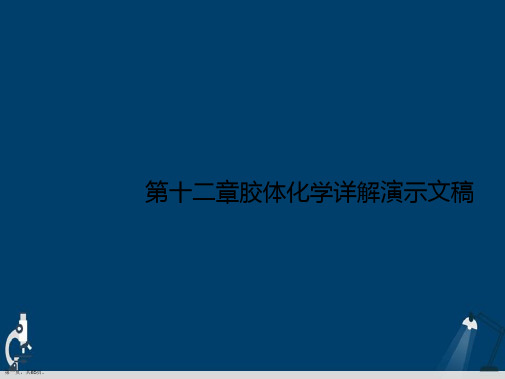 第十二章胶体化学详解演示文稿