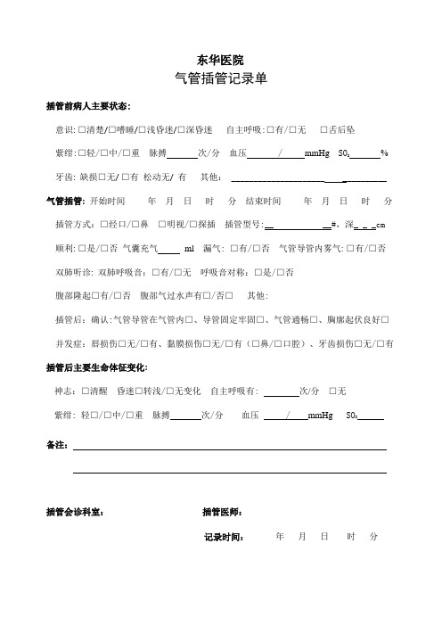 气管插管记录单 Microsoft Office Word 文档 (2)