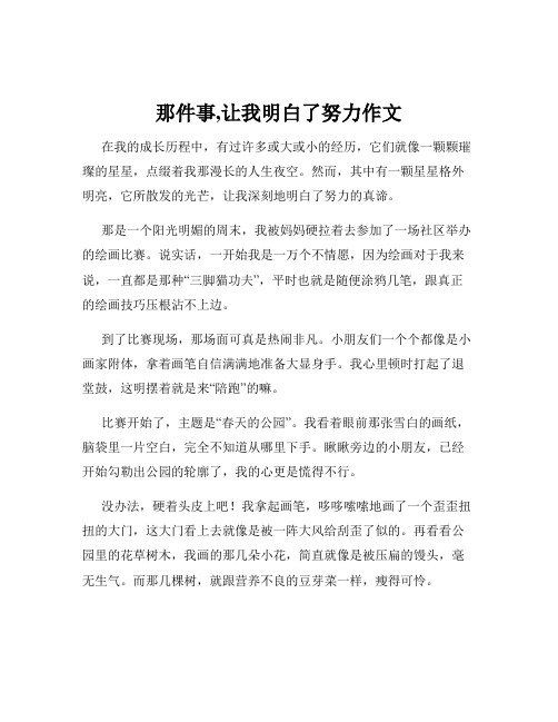 那件事,让我明白了努力作文