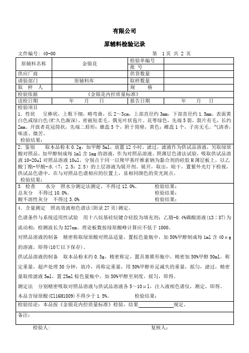 金银花检验记录