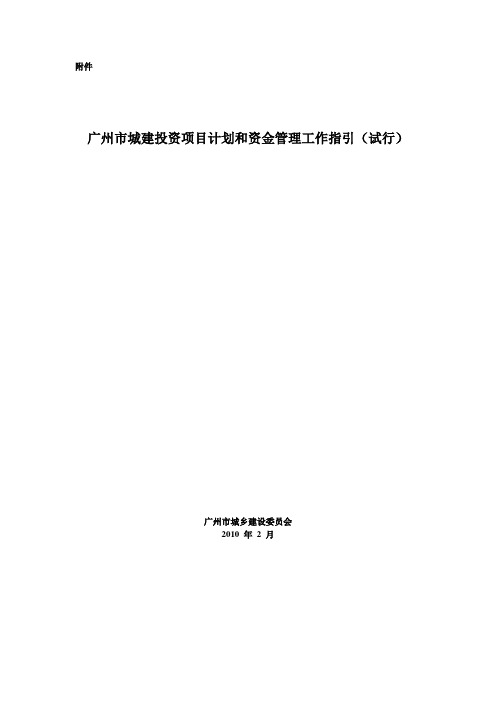 广州市城建投资项目计划和资金管理工作指引试行