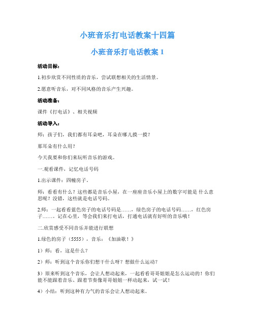 小班音乐打电话教案十四篇