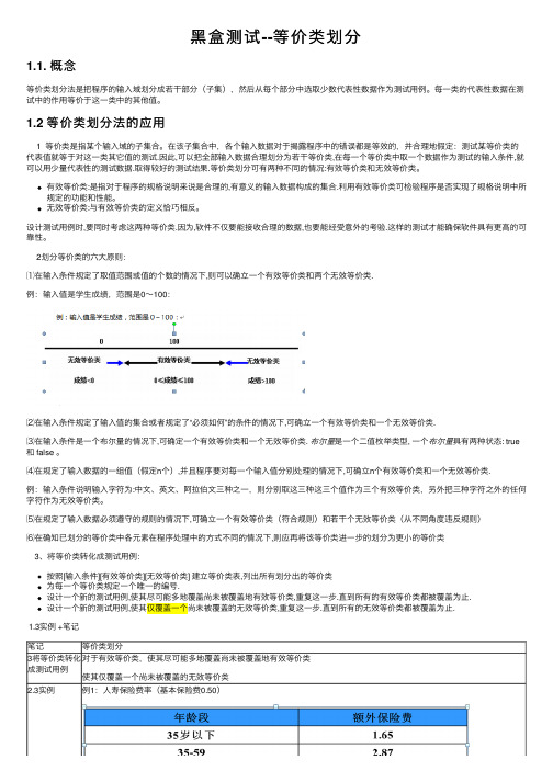 黑盒测试--等价类划分