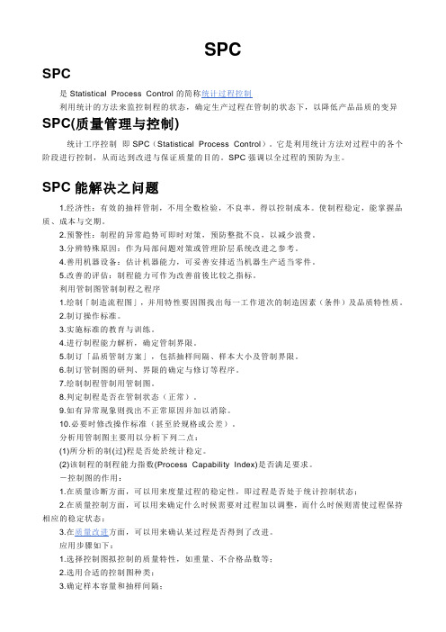 SPC统计制程管制与制程能力分析