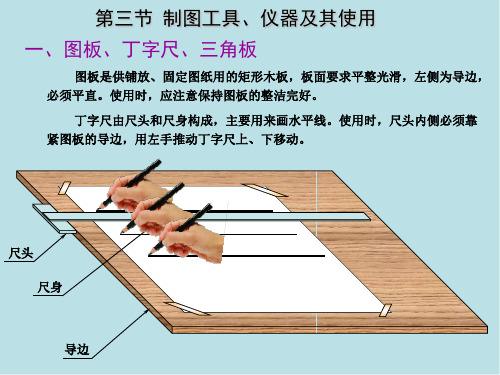 机械制图第一章 第3节 制图工具、仪器及其使用