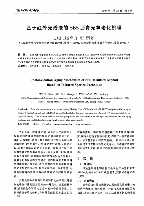 基于红外光谱法的SBS沥青光氧老化机理