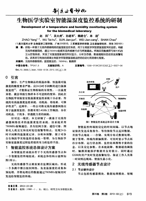 生物医学实验室智能温湿度监控系统的研制