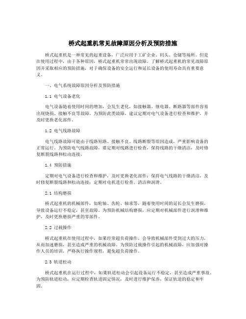 桥式起重机常见故障原因分析及预防措施