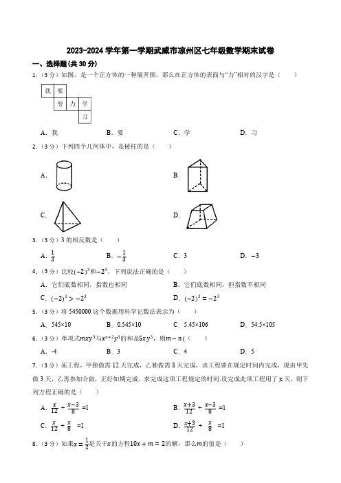 2023-2024学年甘肃省武威十六中教研联片七年级上学期期末数学试卷及参考答案