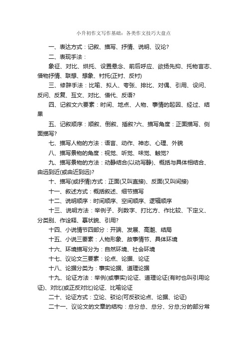 小升初作文写作基础：各类作文技巧大盘点_作文500字_小升初作文_